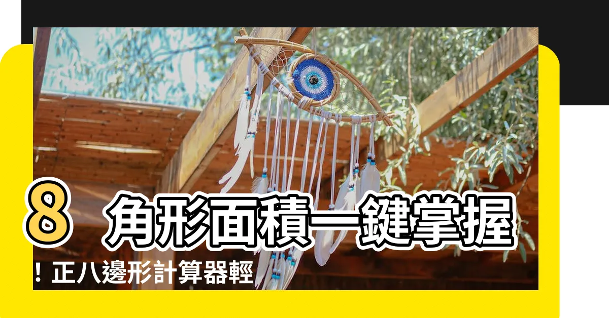 【8角形 面積】8角形面積一鍵掌握！正八邊形計算器輕鬆搞定