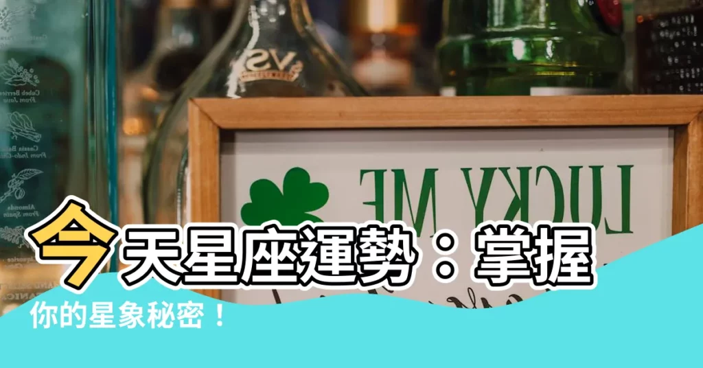 【今天星座】今天星座運勢：掌握你的星象秘密！