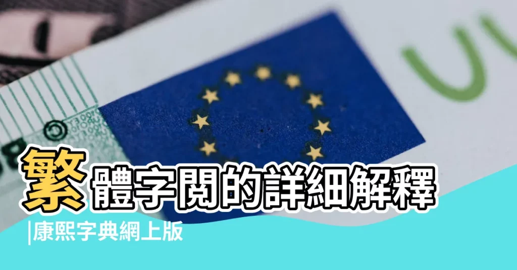 繁體字閲的詳細解釋 |康熙字典網上版 |繁體字查的詳細解釋 |【繁體字查閲】