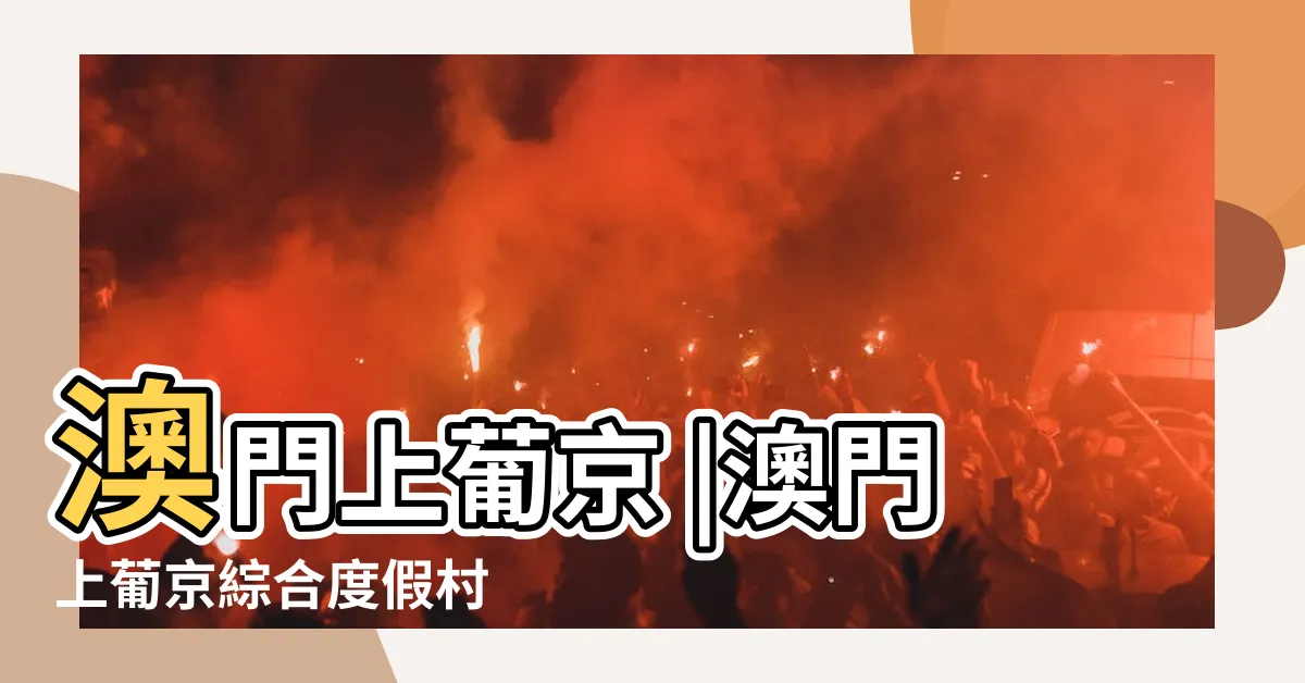【上葡京 賭場】澳門上葡京 |澳門上葡京綜合度假村 |澳門上葡京綜合渡假村 |