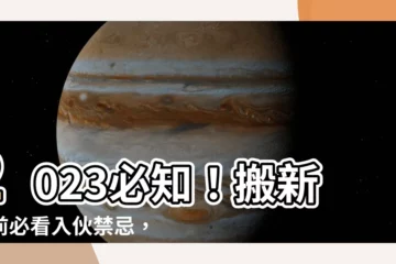 【入夥禁忌】2023必知！搬新家前必看入夥禁忌，打造好運又財運滾滾