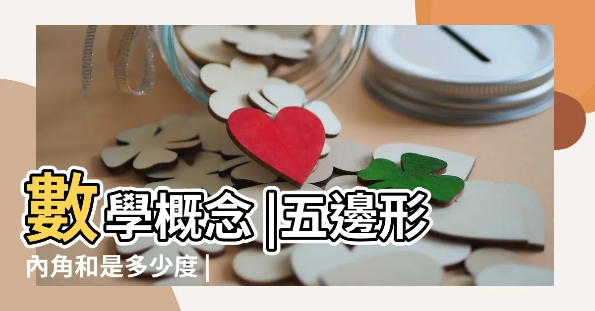 【5角形 角度】數學概念 |五邊形內角和是多少度 |正五邊形 |
