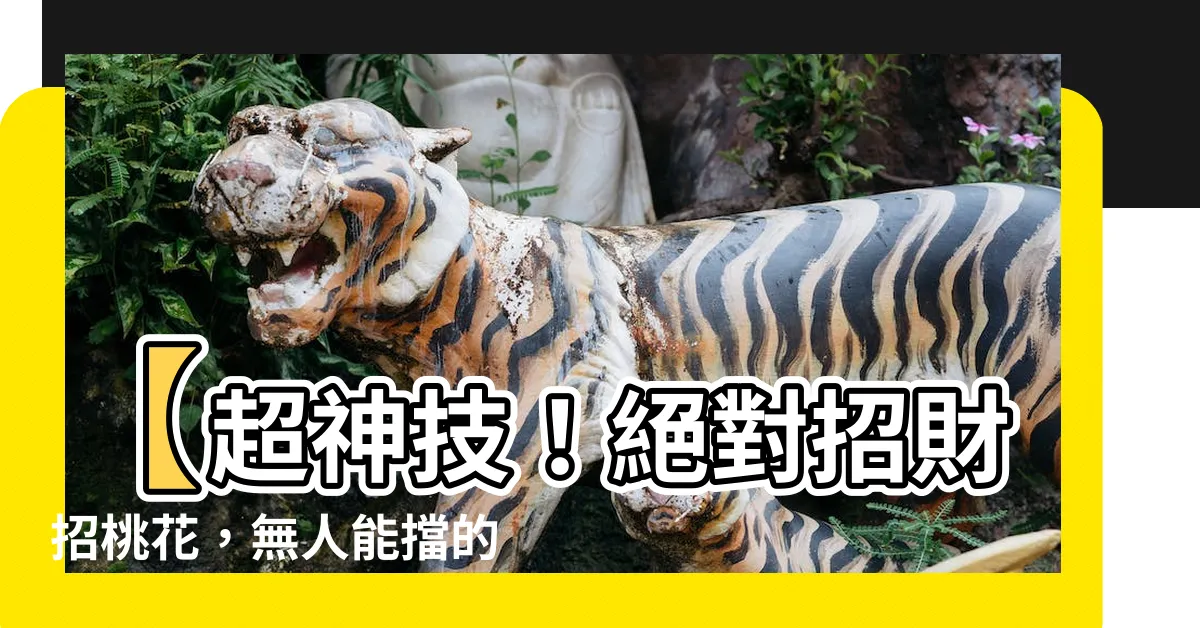 【招人緣】【超神技！絕對招財招桃花，無人能擋的超能力】