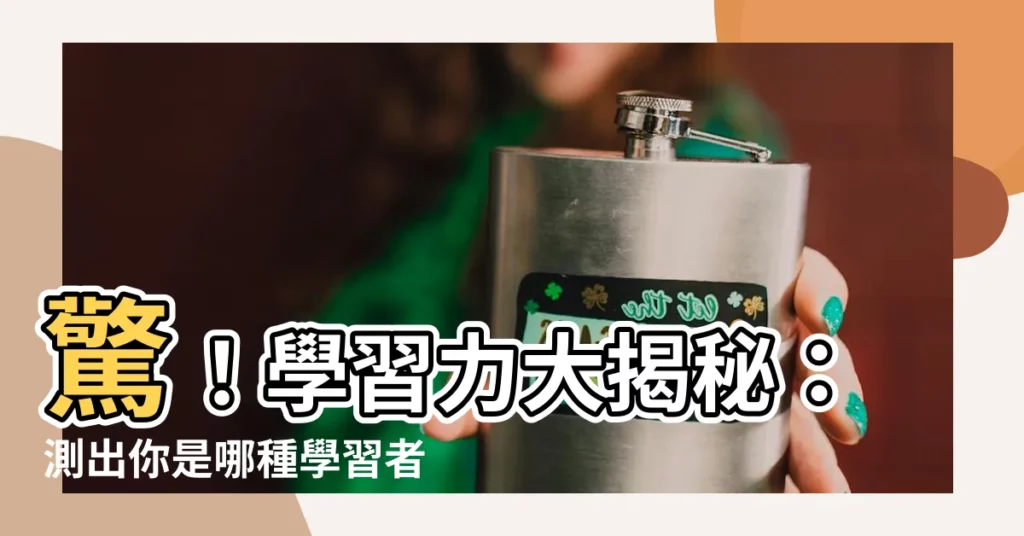 【學習力】驚！學習力大揭秘：測出你是哪種學習者，開啟未來職場之路！