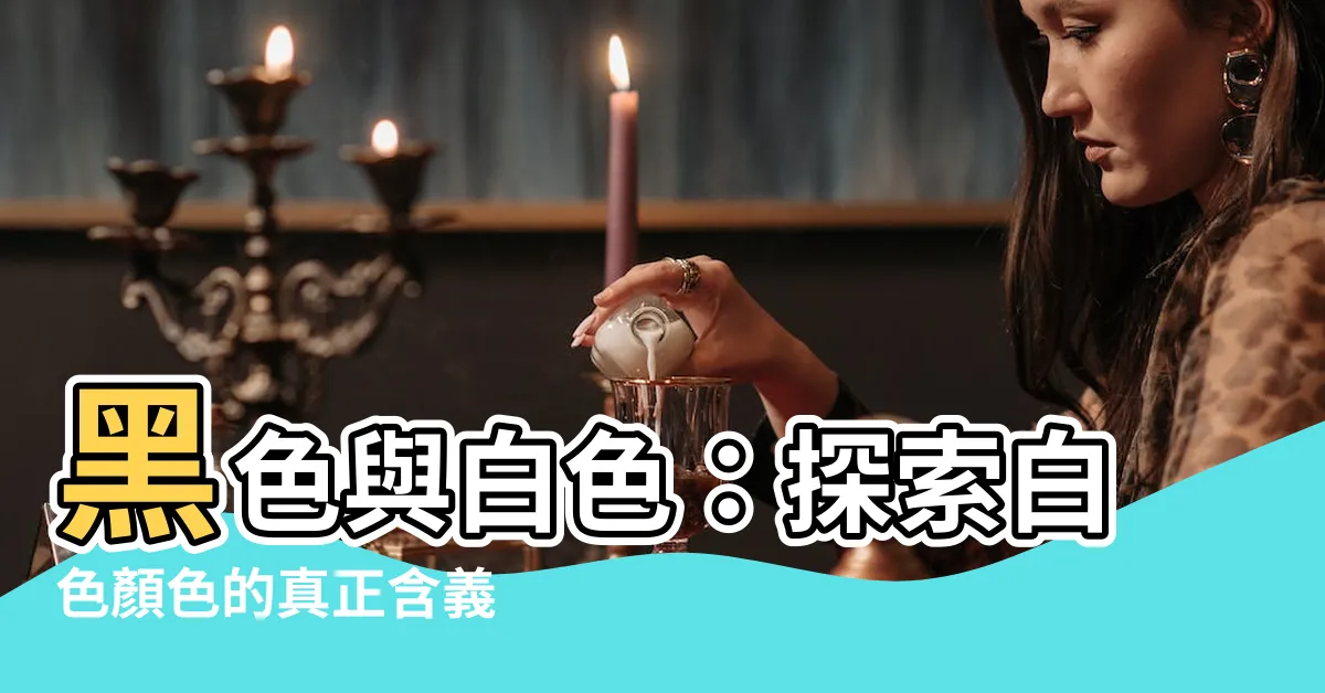 【白色顏色】黑色與白色：探索白色顏色的真正含義