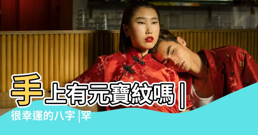手上有元寶紋嗎 |很幸運的八字 |罕見的手相富貴紋 |【手相中的三角形官印】