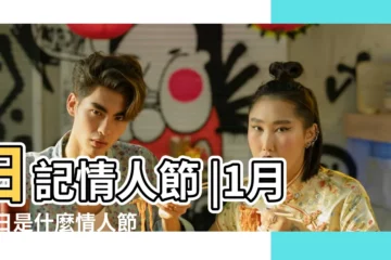 【1月14】日記情人節 |1月14日是什麼情人節 |1月14日 |