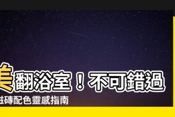 【浴室磁磚配色】美翻浴室！不可錯過的磁磚配色靈感指南