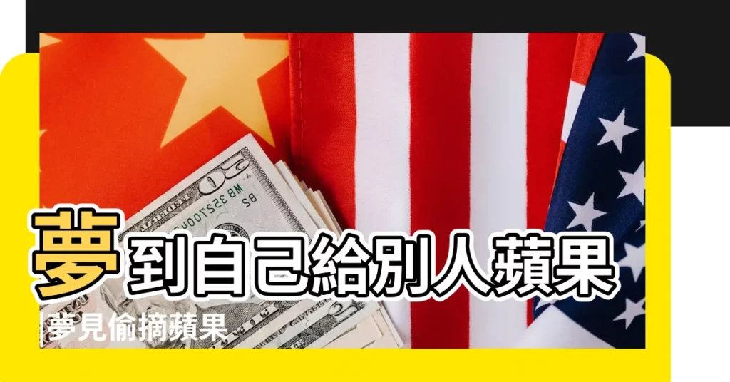 夢到自己給別人蘋果 |夢見偷摘蘋果 |夢見送蘋果給別人的寓意 |【夢見自己給別人摘蘋果】