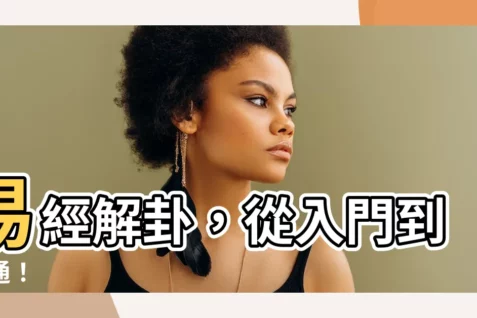 【卦象查詢表】易經解卦，從入門到精通！
