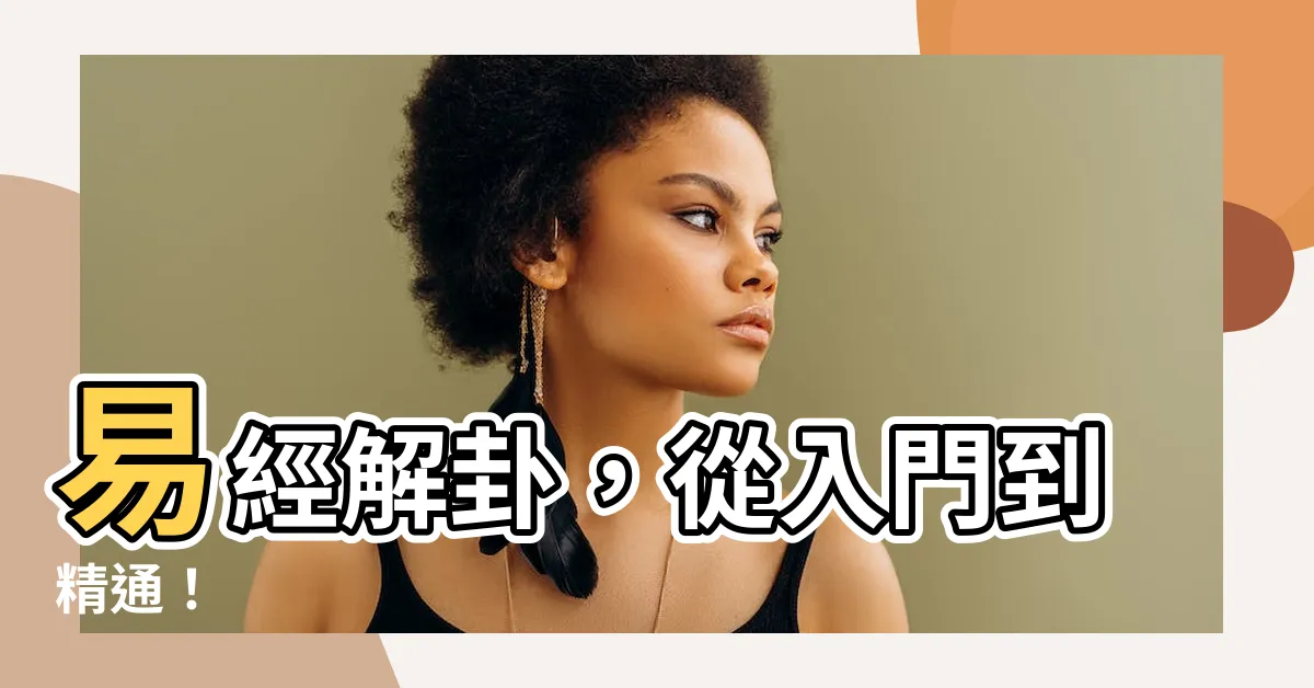 【卦象查詢表】易經解卦,從入門到精通!