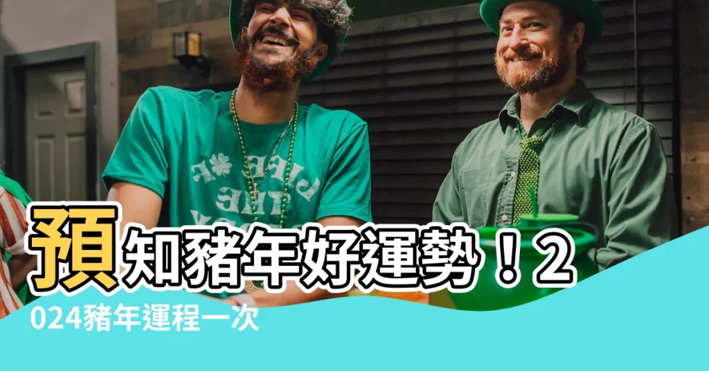 【豬年運程2024】預知豬年好運勢！2024豬年運程一次看
