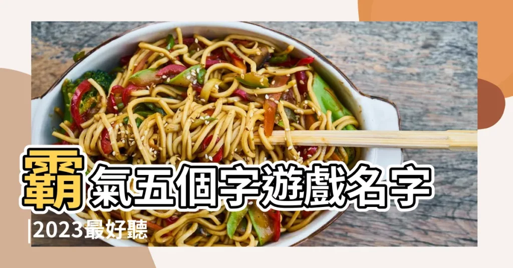 霸氣五個字遊戲名字 |2023最好聽最霸氣的LOL名字 |LOL英雄聯盟遊戲名字 |【lol5個字霸氣名字大全】