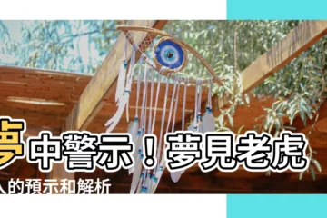 【夢見老虎咬人】夢中警示！夢見老虎咬人的預示和解析