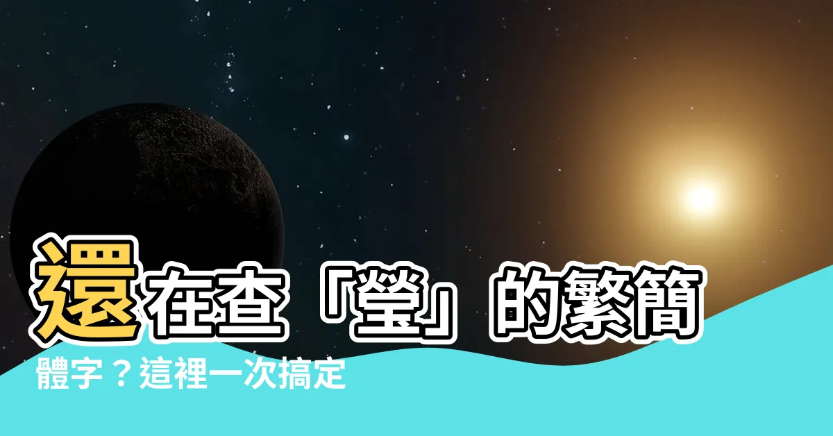 【瑩簡體】還在查「瑩」的繁簡體字？這裡一次搞定！