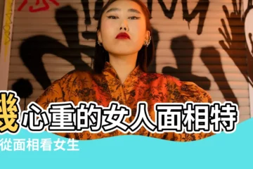 【面不好的女人】機心重的女人面相特徵 |從面相看女生福氣 |從面相看女生福氣 |