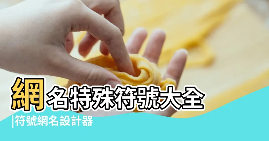 網名特殊符號大全 |符號網名設計器 |【符號數字網名】