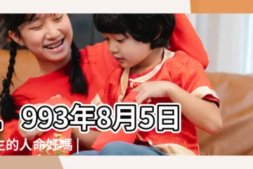 【1993年8月5日生的人】1993年8月5日出生的人命好嗎 |是什麼命 |1993年8月5日出生日期測一生命運 |