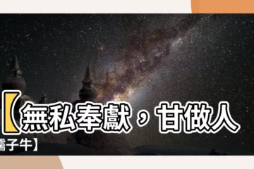 【孺子牛】【無私奉獻，甘做人民孺子牛】