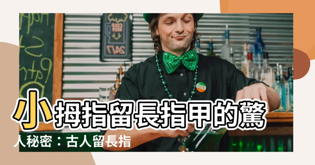 【小拇指留指甲】小拇指留長指甲的驚人秘密:古人留長指甲的真實用意大公開!