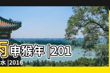 【2016年猴年吉位】丙申猴年 |2016風水 |2016猴年風水及各方位流年風水佈局 |