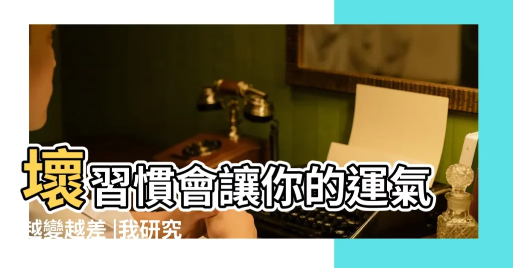 壞習慣會讓你的運氣越變越差 |我研究了10個運氣特別好的人 |衰到極點怎麼讓運氣變好 |【2017年我的運氣特別差】