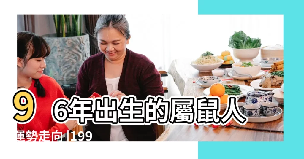 96年出生的屬鼠人運勢走向 |1996年屬鼠人2023年運勢及運程96年27歲生肖 |原創96年出生2023年多大 |【96年出生的運勢如何】