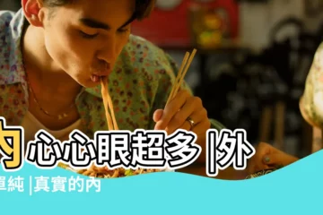 【金牛女外表單純】內心心眼超多 |外表單純 |真實的內心世界 |