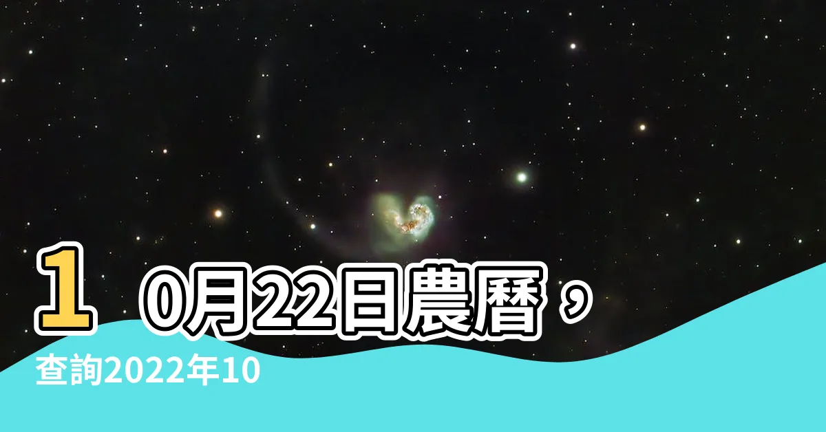 【10月22日農曆】10月22日農曆，查詢2022年10月22日是什麼生肖的方法