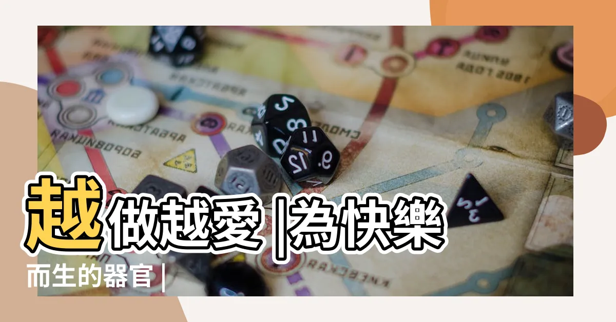【做愛怎麼做】越做越愛 |為快樂而生的器官 |