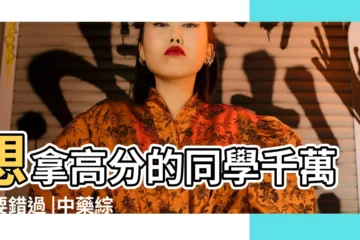 【中醫五行屬性歸類口訣】想拿高分的同學千萬不要錯過 |中藥綜合第一個難點 |五行歸類表記憶口訣 |