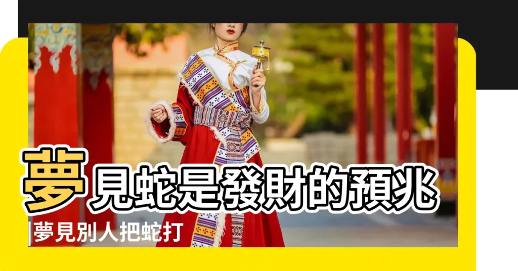 夢見蛇是發財的預兆 |夢見別人把蛇打死了 |夢見蛇是發財的預兆 |【夢到蟒蛇自己想辦法弄死它】