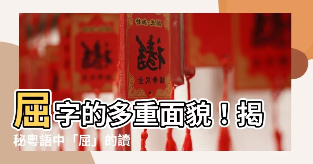 【屈 同音字】屈字的多重面貌！揭秘粵語中「屈」的讀音小秘密