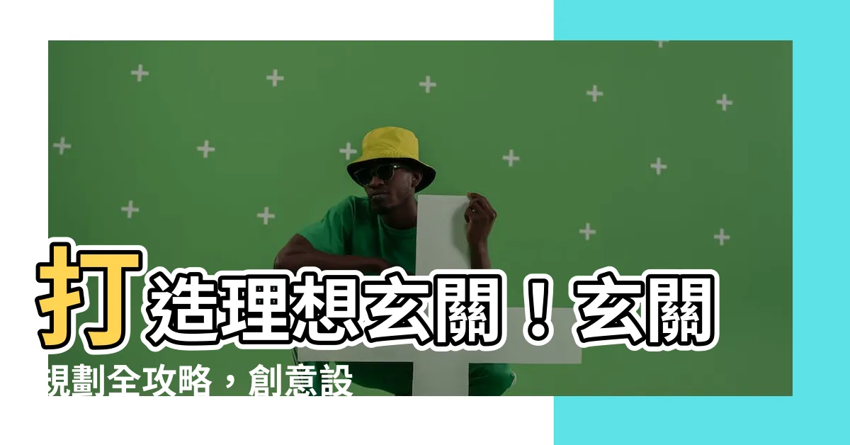 【玄關規劃】打造理想玄關！玄關規劃全攻略，創意設計讓你愛上回家的感覺