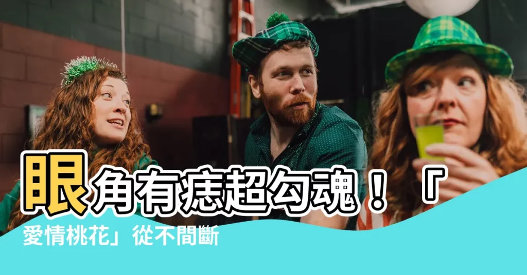 【眼角有痣】眼角有痣超勾魂！「愛情桃花」從不間斷，異性緣旺到爆