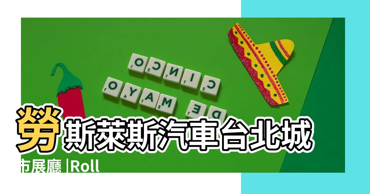 【老師來師】勞斯萊斯汽車台北城市展廳 |Rolls |勞斯萊斯汽車 |