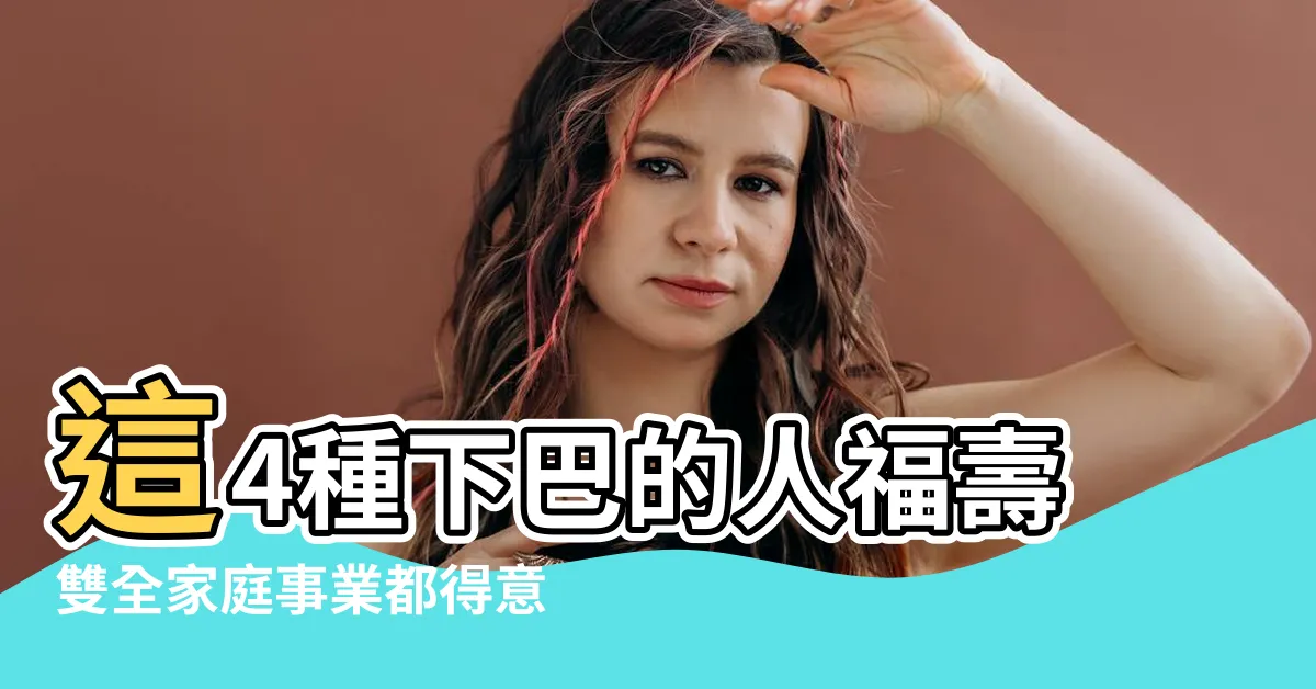 【面相 下巴長】這4種下巴的人福壽雙全家庭事業都得意 |富婆的面相5特徵下巴長這樣老公寵愛還能住豪宅 |那如何看待男女下巴長的面相 |