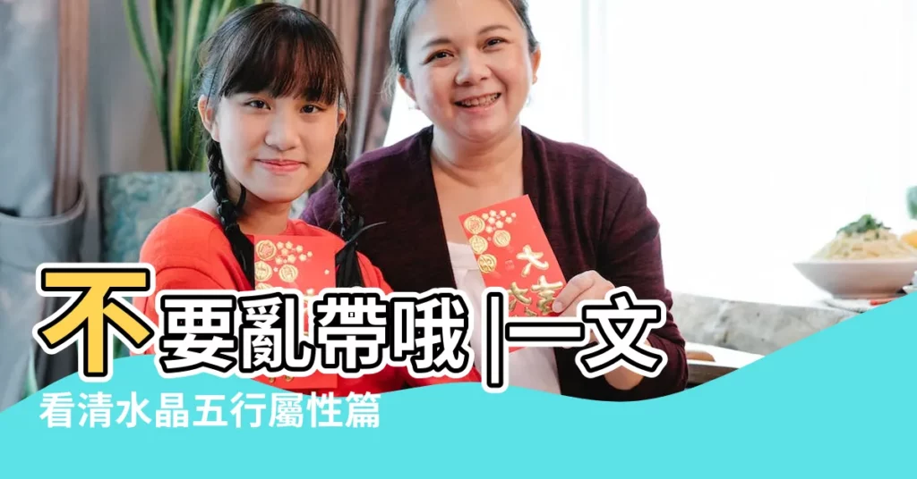 不要亂帶哦 |一文看清水晶五行屬性篇 |聊一聊那些五行屬木的寶石吧 |【五行木 水晶】