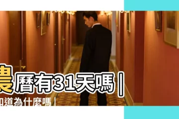 【農曆有31天嗎】農曆有31天嗎 |你知道為什麼嗎 |好好看看吧 |