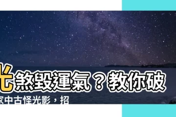 【光煞化解】光煞毀運氣？教你破解家中古怪光影，招福避災！