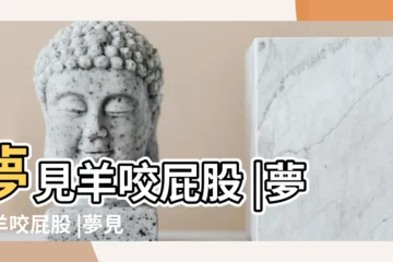 【做夢夢見小羊咬我屁股】夢見羊咬屁股 |夢見羊咬屁股 |夢見羊咬屁股 |