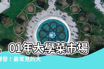 【大眾名字】101年大學菜市場名爆發！最常見的大眾名字排行榜出爐