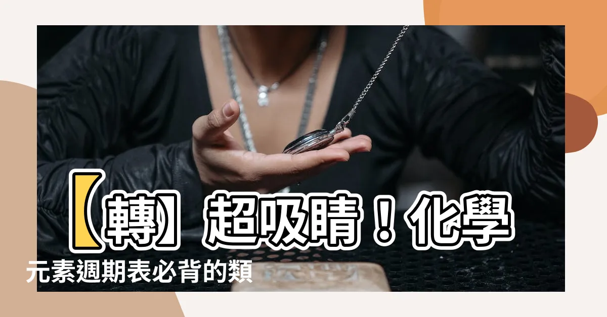 【類金屬口訣】【轉】超吸睛！化學元素週期表必背的類金屬口訣大公開！