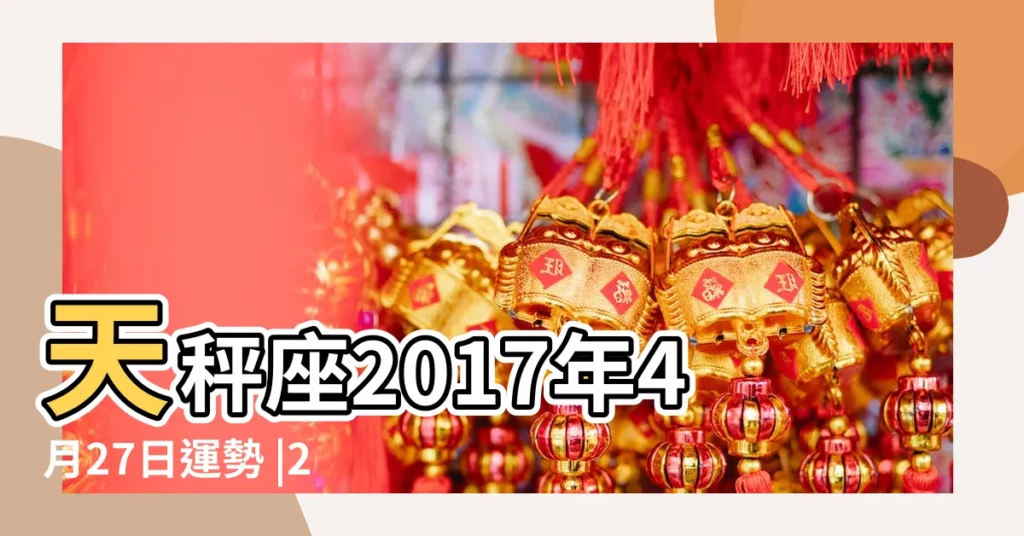 天秤座2017年4月27日運勢 |2017年4月27日 |瑪利亞2017年星座運勢天秤座 |【天秤座2017年4月27日】
