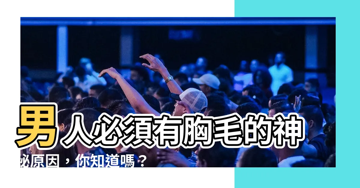 【有胸毛男人】男人必須有胸毛的神秘原因，你知道嗎？