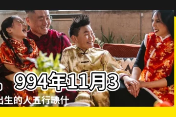 【1994年十一月初三卯時出生五行】1994年11月3日出生的人五行缺什麼 |五行缺什麼 |1994年11月3日出生的人是什麼命 |