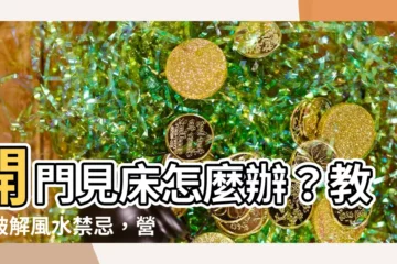 【開門見牀怎麼辦】開門見牀怎麼辦？教你破解風水禁忌，營造好運連連的卧室