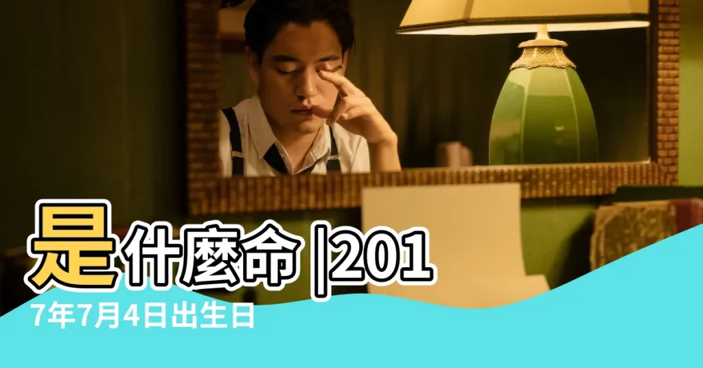 是什麼命 |2017年7月4日出生日期看命運 |2017年7月4日出生的人命好嗎 |【2017年7月4日出生名字大全】