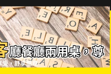 【客廳餐廳兩用桌】客廳餐廳兩用桌，尊榮享受，舒享愜意