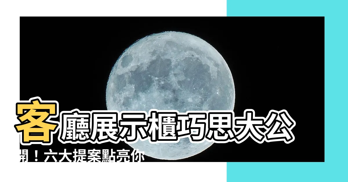 【客廳展示櫃放什麼】客廳展示櫃巧思大公開！六大提案點亮你的空間